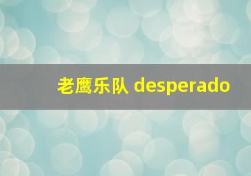 老鹰乐队 desperado